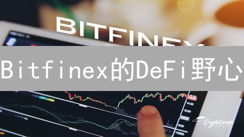 Bitfinex的DeFi野心：平台升级与新币上线，机遇还是挑战？