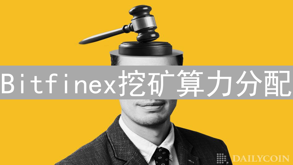 Bitfinex挖矿算力分配：算法迷雾与策略解析
