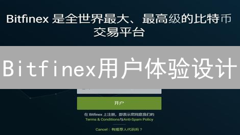 Bitfinex用户体验设计：专业交易者的精致选择
