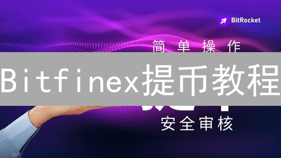 Bitfinex提币教程：安全高效提取加密资产指南
