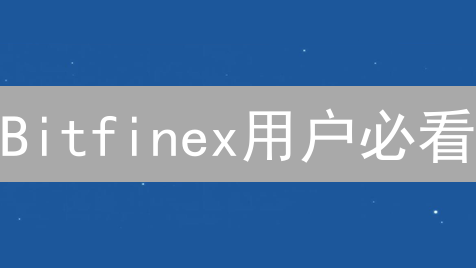 Bitfinex用户必看：激励计划深度解析，交易返佣竟有隐藏福利？