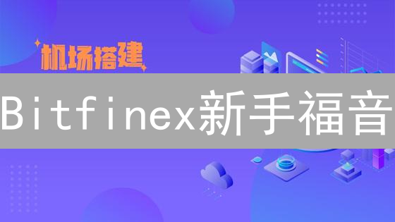 Bitfinex新手福音：告别繁琐，第三方支付购币攻略！