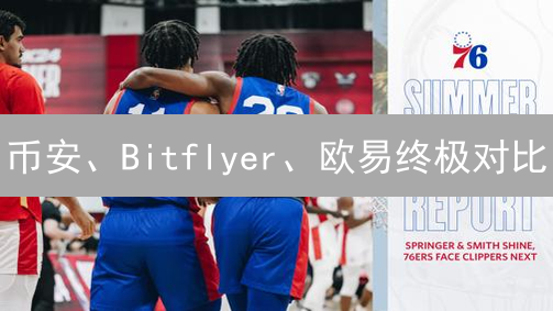 币安、Bitflyer、欧易终极对比：谁是你的加密货币交易首选？