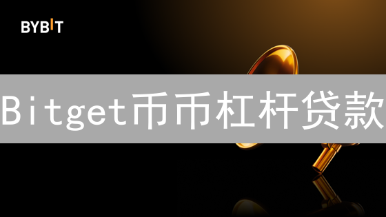 Bitget币币杠杆贷款：新手必看，3分钟掌握借币技巧！