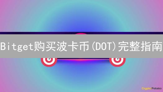 Bitget购买波卡币(DOT)完整指南：新手入门到交易精通