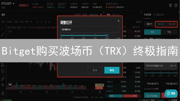 Bitget购买波场币（TRX）终极指南：最佳交易对选择策略！