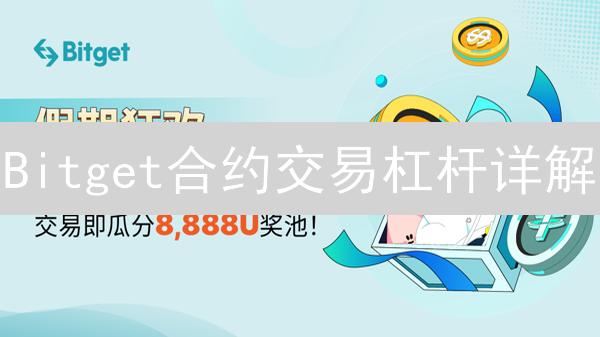 Bitget合约交易杠杆详解：选择与应用技巧