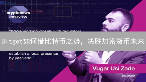 Bitget如何借比特币之势，决胜加密货币未来？三大策略解析！