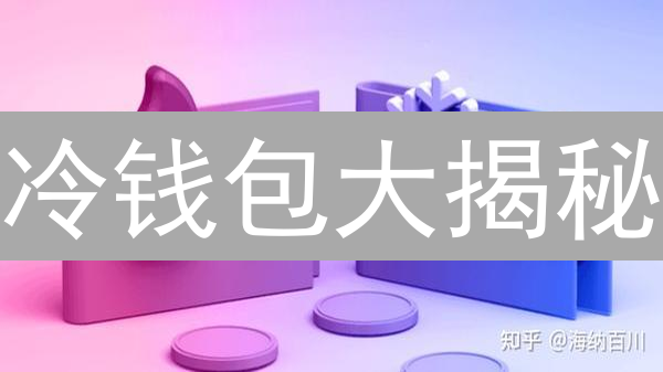冷钱包大揭秘：Bitget用户的资产安全终极指南！