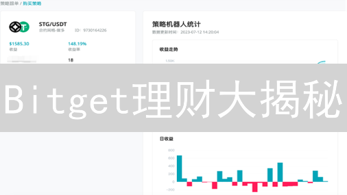Bitget理财大揭秘：躺赚高收益的秘密武器？速看！