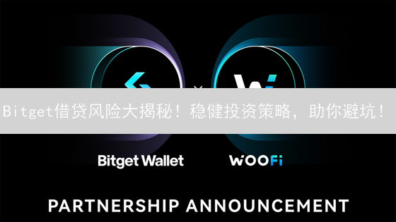Bitget借贷风险大揭秘！稳健投资策略，助你避坑！