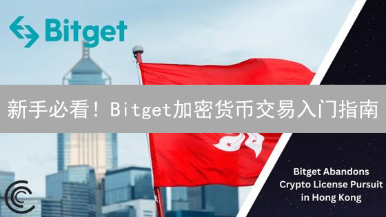 新手必看！Bitget加密货币交易入门指南：从注册到盈利，一文搞定！