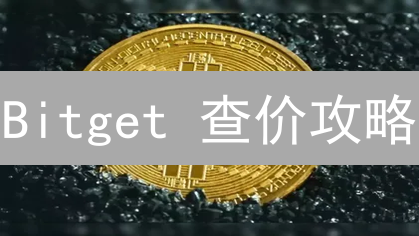 Bitget 查价攻略：新手速成，玩转 K 线图与 API！