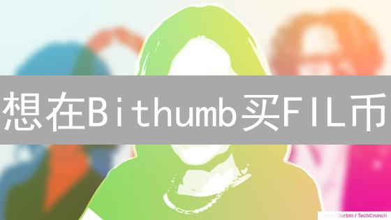想在Bithumb买FIL币？看这篇攻略，避开所有坑！