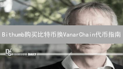 Bithumb购买比特币换VanarChain代币指南
