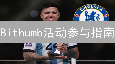 Bithumb活动参与指南：玩转韩国交易所，赢取加密货币奖励