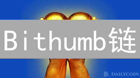 Bithumb链：突破创新，构建未来多元应用场景