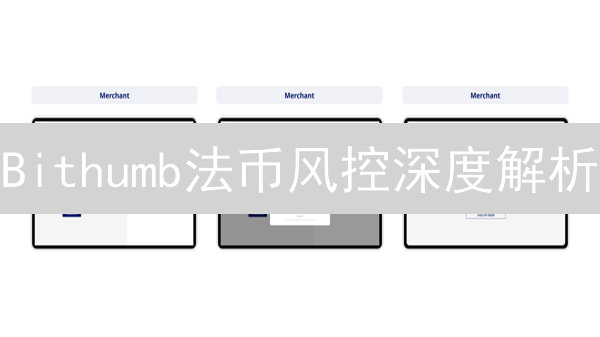 Bithumb法币风控深度解析：挑战与改进方向【干货必读】
