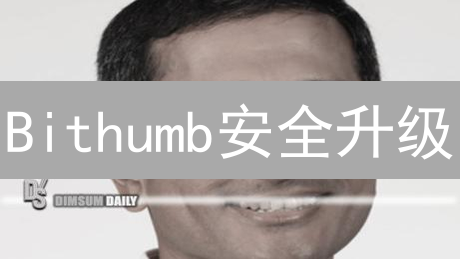 Bithumb安全升级：像堡垒一样守护你的加密资产！