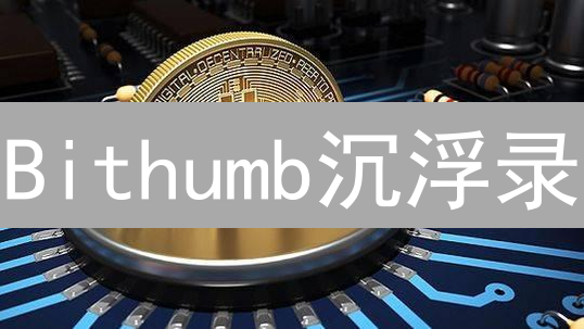 Bithumb沉浮录：韩国加密交易所的生死密码？