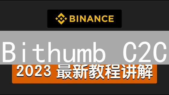 Bithumb C2C：新手指南！韩国交易所比特币购买全攻略