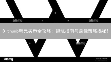 Bithumb韩元买币全攻略: 避坑指南与最佳策略揭秘!