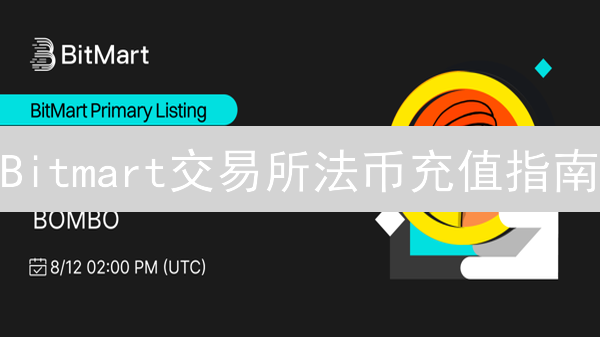 Bitmart交易所法币充值指南：新手入门教程