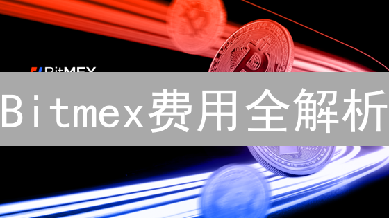 Bitmex费用全解析：如何降低交易成本，最大化收益？