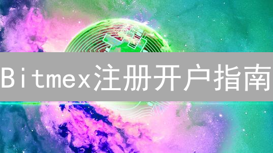 Bitmex注册开户指南：高杠杆交易新手必备！