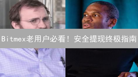 Bitmex老用户必看！安全提现终极指南：避坑秘籍大公开！