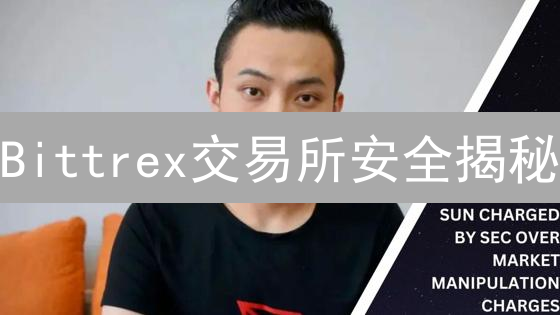 Bittrex交易所安全揭秘：多重防御，如何守护您的加密资产？