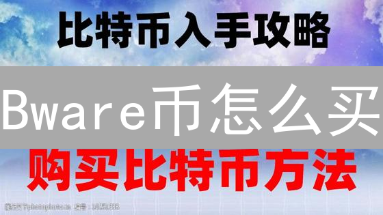 Bware币怎么买？新手购买指南：交易所、DEX、OTC全攻略！