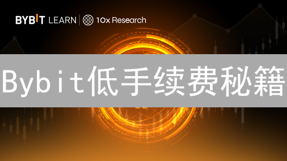 Bybit低手续费秘籍：抢购Aavegotchi(GHST)攻略！