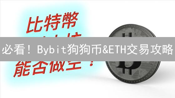 必看！Bybit狗狗币&ETH交易攻略：策略、风险全解析！