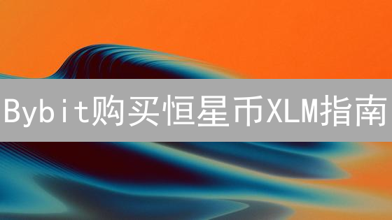 Bybit购买恒星币XLM指南：注册、充值与交易详解
