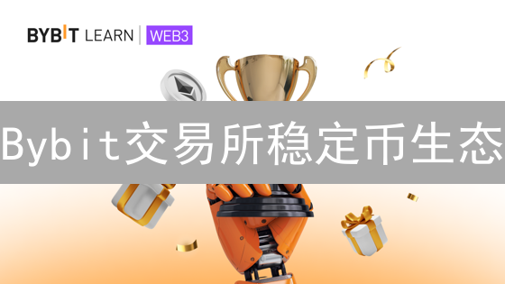 Bybit交易所稳定币生态：多元选择与应用场景解析