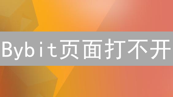 Bybit页面打不开？终极解决方案助你重返交易巅峰！