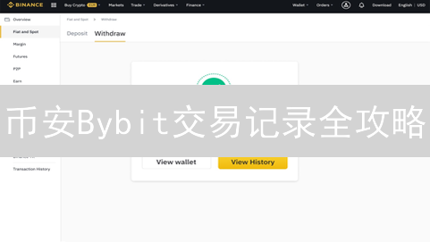 币安Bybit交易记录全攻略：报税、复盘，一文搞定！