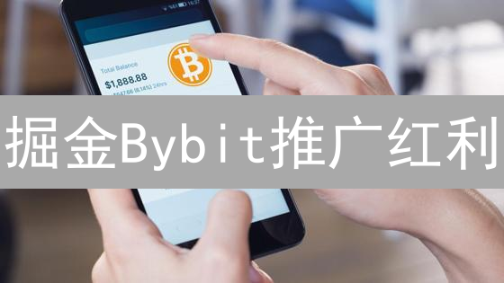 掘金Bybit推广红利：新手也能月入过万？秘籍在此！