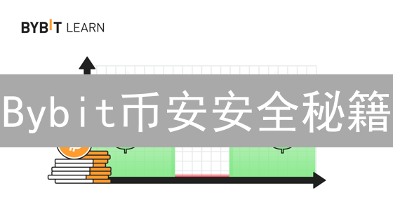 Bybit币安安全秘籍：多重防护，守卫您的加密资产！