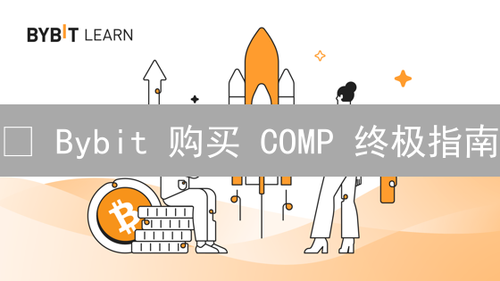 🔥 Bybit 购买 COMP 终极指南：小白也能轻松上手！