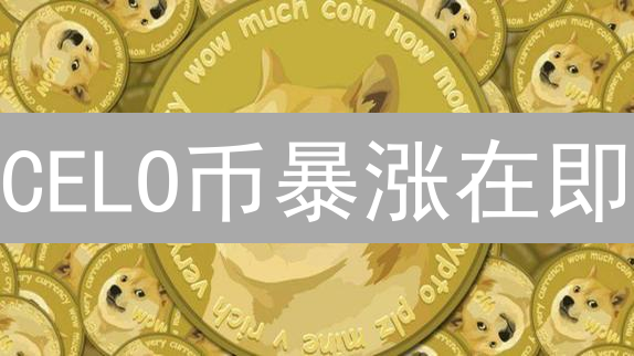 CELO币暴涨在即？MEXC交易所投资攻略，抓住财富机遇！