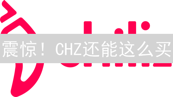 震惊！CHZ还能这么买？Bigone交易所隐藏技巧大揭秘！