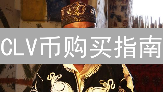 CLV币购买指南：安全可靠获取CloverFinance币