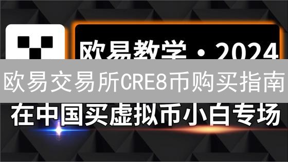 欧易交易所CRE8币购买指南：新手也能轻松上手？