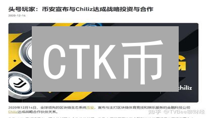 CTK币：定义、技术特点与投资价值深度分析