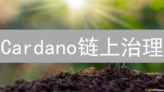 Cardano链上治理：Voltaire时代，DRep与CIP1694展望