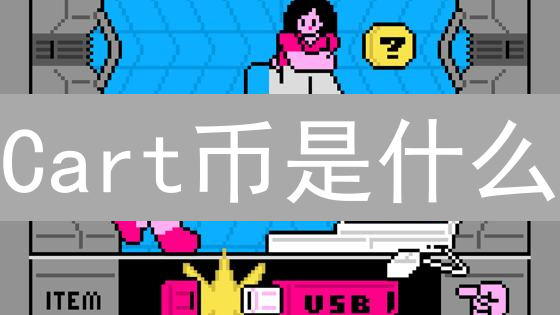 Cart币是什么？深入解析电商加密货币的愿景与挑战