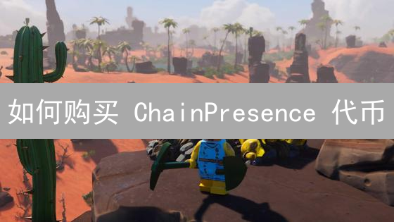 如何购买 ChainPresence 代币？新手指南全解析！