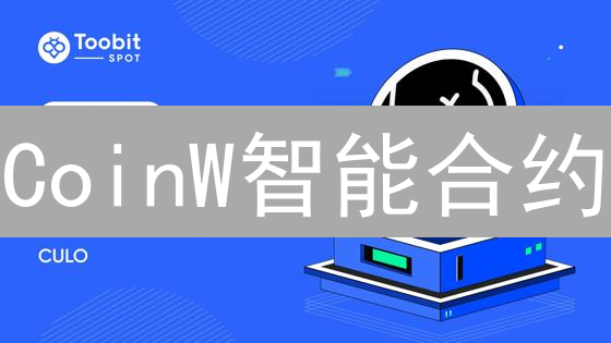 CoinW智能合约：探索收益迷宫与DeFi机遇